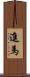 進馬 Scroll