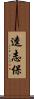 逵志保 Scroll