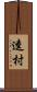 逵村 Scroll