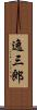 逸三郎 Scroll