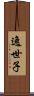 逸世子 Scroll