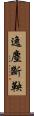 逸塵斷鞅 Scroll