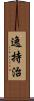 逸持治 Scroll
