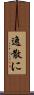 逸散に Scroll