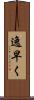 逸早く Scroll