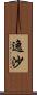 逸沙 Scroll