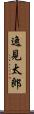 逸見太郎 Scroll
