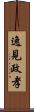 逸見政孝 Scroll