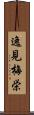 逸見梅栄 Scroll