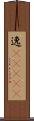 逸(ateji) Scroll