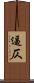 逼仄 Scroll