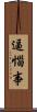 逼惱事 Scroll