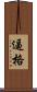 逼格 Scroll