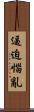 逼迫惱亂 Scroll
