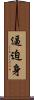 逼迫身 Scroll