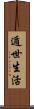遁世生活 Scroll