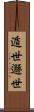 遁世 Scroll