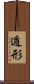 遁形 Scroll