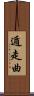 遁走曲 Scroll