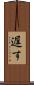 遅す Scroll