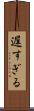 遅すぎる Scroll