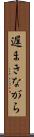 遅まきながら Scroll
