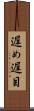 遅め Scroll