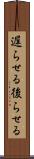 遅らせる Scroll