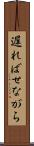 遅ればせながら Scroll