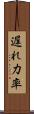 遅れ力率 Scroll