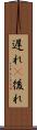 遅れ(P) Scroll