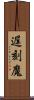 遅刻魔 Scroll