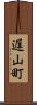遅山町 Scroll
