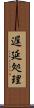 遅延処理 Scroll