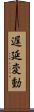 遅延変動 Scroll