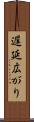 遅延広がり Scroll