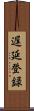 遅延登録 Scroll
