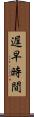 遅早時間 Scroll