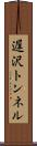 遅沢トンネル Scroll