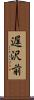 遅沢前 Scroll