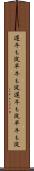 遅牛も淀、早牛も淀 Scroll