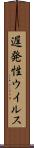 遅発性ウイルス Scroll