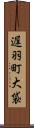 遅羽町大袋 Scroll