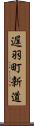 遅羽町新道 Scroll