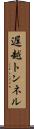 遅越トンネル Scroll