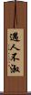 遇人不淑 Scroll