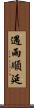 遇雨順延 Scroll