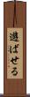 遊ばせる Scroll
