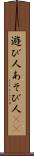 遊び人 Scroll