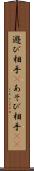 遊び相手(P) Scroll